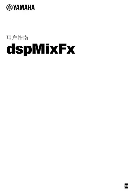 yamaha雅马哈dspMixFx User Guide (簡体中⽂)